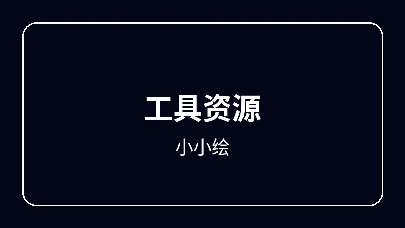 小小绘虚拟偶像动漫
