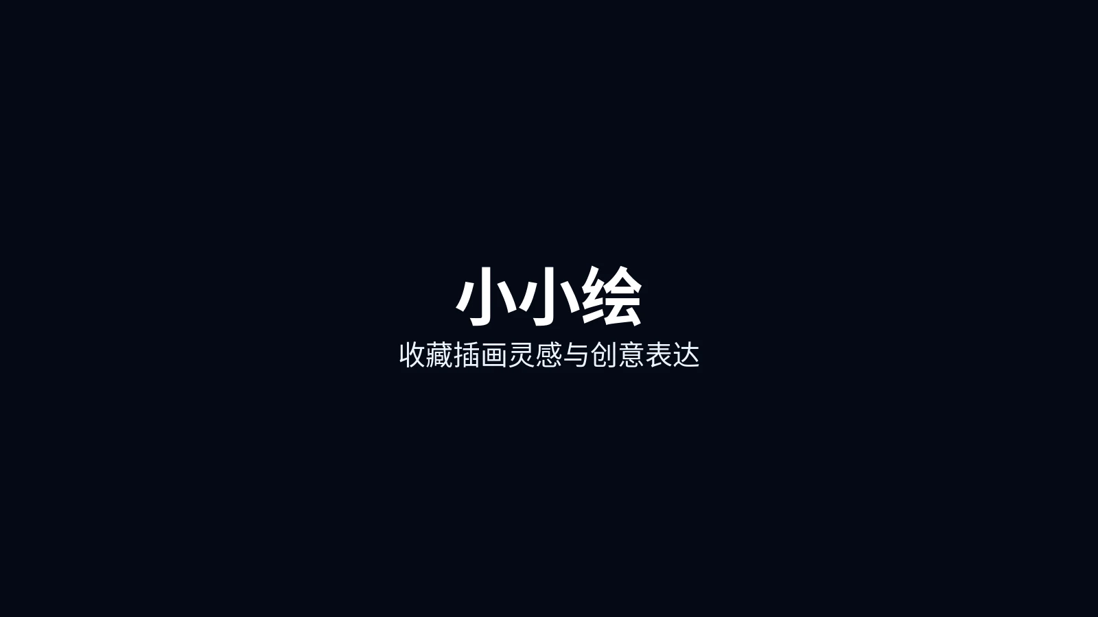 小小绘首页主图